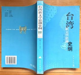台湾新文学思潮史纲（一版一印，私藏品佳）