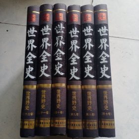 世界全史 世界野史