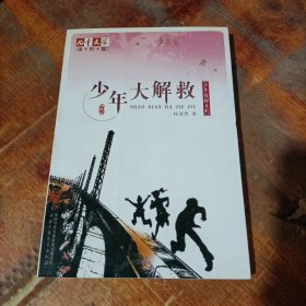 少年大解救：少年侦探系列.