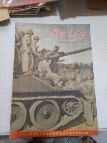 解放军画报 1954 6