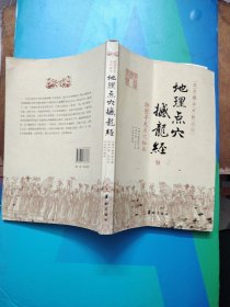 地理点穴撼龙经：绘图寻龙点穴秘书