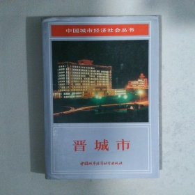 中国城市经济社会丛书 晋城市
