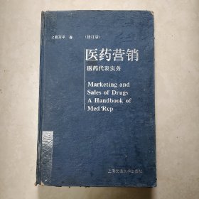 医药营销 医药代表实务 修订版 签名本 精装无书衣