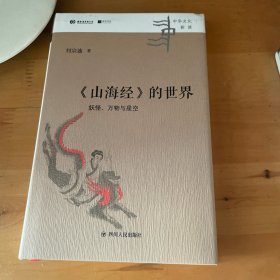 《山海经》的世界：妖怪、万物与星空