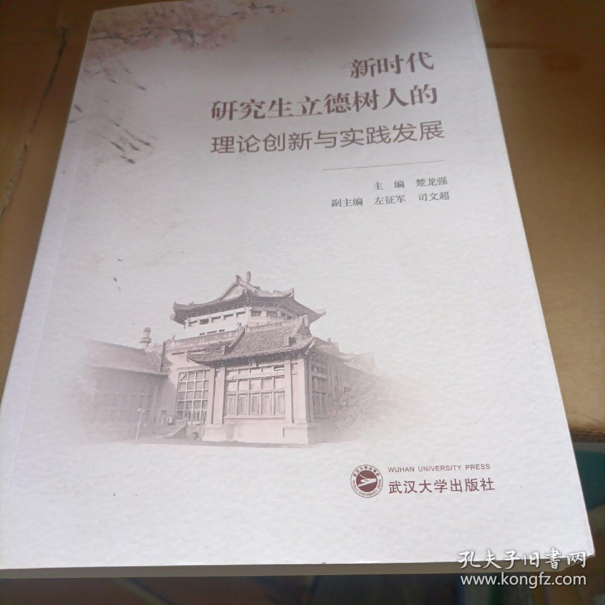 新时代研究生立德树人的理论创新与实践发展