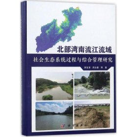 北部湾南流江流域社会生态系统过程与综合管理研究