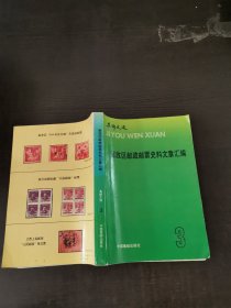 解放区邮政邮票史料文章汇编集邮文选（三）