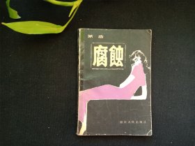 腐蚀