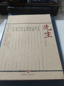 先生：展民国十大先生风骨，为当今教育立镜一面，呼喊十声！傅国涌、熊培云、余世存、张冠生推荐阅读