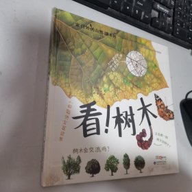 家门外的自然课：看！树木 全新未开封