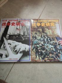 战争史研究2册合售