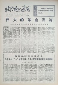 临汾地区通讯1972年7月26日
