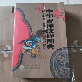 中华吉祥纹样