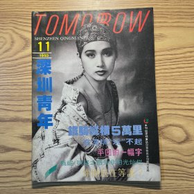 深圳青年1993年第11期