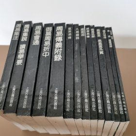 四库易学丛刊 平装 14册不重复