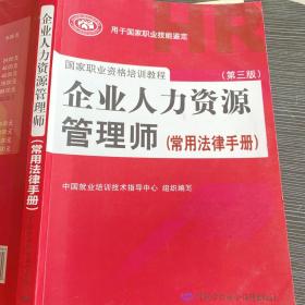 国家职业资格培训教程：企业人力资源管理师（第三版 常用法律手册）