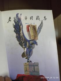 名家书画珍藏集   广州新时代影音公司成立八周年纪念书画册