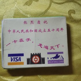 中国银行 长城卡（扑克牌）