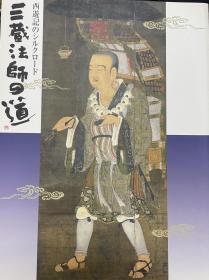 西遊记のシルクロード『三蔵法师の道』図录 : 朝日新闻创刊120周年记念特别展 三藏法师 道 路