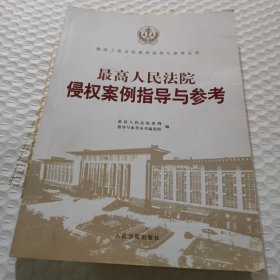 最高人民法院侵权案例指导与参考