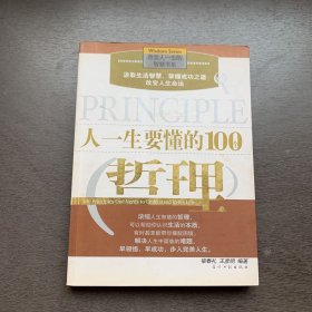 人一生要懂的100个哲理