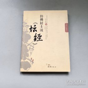 仿佛居士说《坛经》
