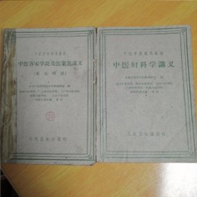 中医妇科科学讲义，中医名家学说及医案选讲义（两册同售）