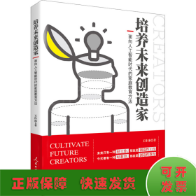 培养未来创造家：面向人工智能时代的家庭教育方法