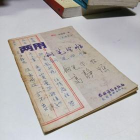 两用钢笔字帖