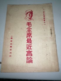 1949年华南出版社【毛主席最近言论】