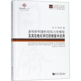 同济博士论丛——多相材料随机细观力学模型及其在电化学沉积修复混凝土中的应用