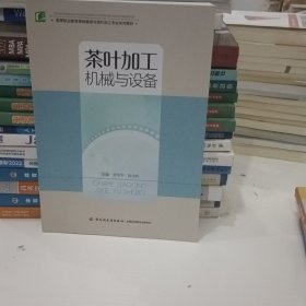 茶叶加工机械与设备