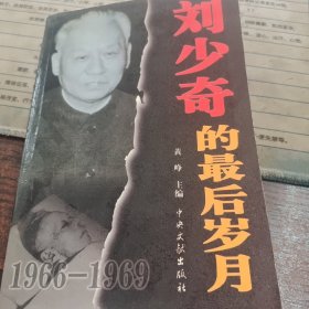 刘少奇的最后岁月