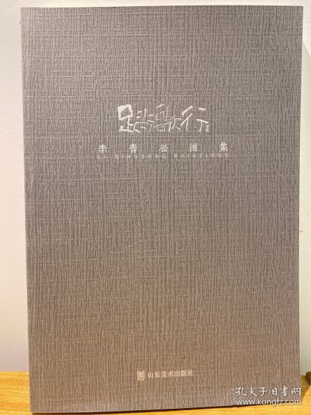 踏歌行，李青松画集