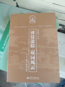 溥仪遗踪双园风云