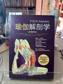 瑜伽解剖学（全彩图解第2版）