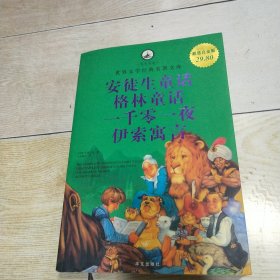 名家名译·世界文学经典名著文库：安徒生童话、格林童话、一千零一夜、伊索寓言（超值白金版）