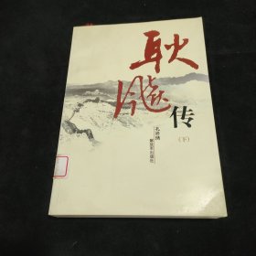 耿飚传（下册）