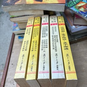 南怀瑾选集1-5