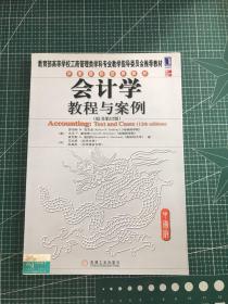 华章国际经典教材：会计学教程与案例（原书第12版）（中国版）