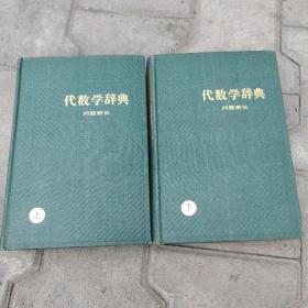 代数学辞典（上下册）