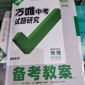 万唯中考试题研究备考教案物理