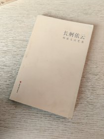 长舸依云 杨延文谈艺录