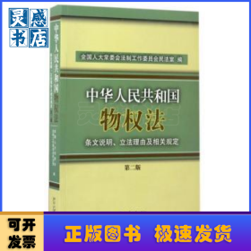 中华人民共和国物权法条文说明、立法理由及相关规定(第2版)