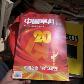 中国审判2023年第20~21期（合刊）