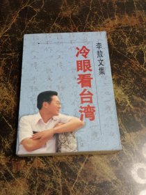 李敖文集：冷眼看台湾  签名本盖章