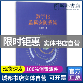 数字化监狱安防系统