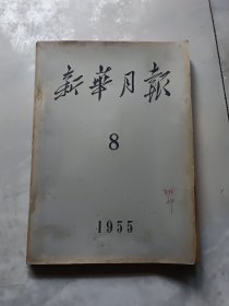 新华月报1955年8