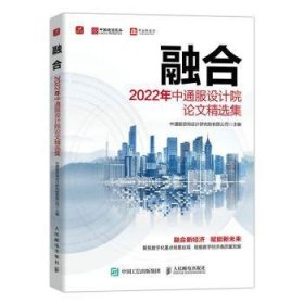 融合:2022年中通服设计院论文精选集