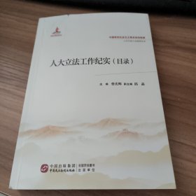 人大立法工作纪实（目录）